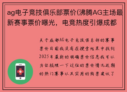 ag电子竞技俱乐部票价(沸腾AG主场最新赛事票价曝光，电竞热度引爆成都)