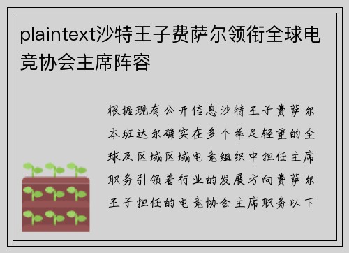 plaintext沙特王子费萨尔领衔全球电竞协会主席阵容