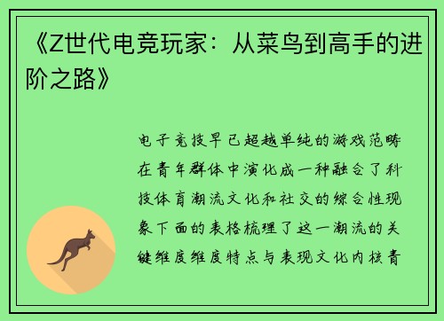 《Z世代电竞玩家：从菜鸟到高手的进阶之路》
