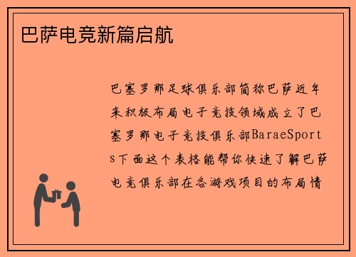 巴萨电竞新篇启航