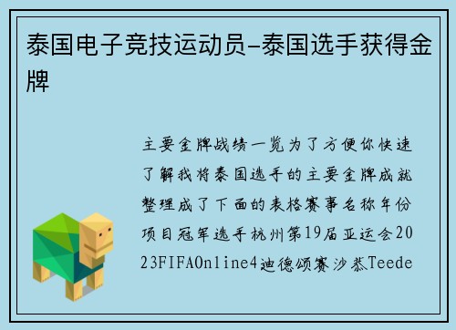 泰国电子竞技运动员-泰国选手获得金牌