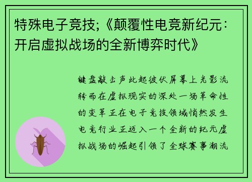 特殊电子竞技;《颠覆性电竞新纪元：开启虚拟战场的全新博弈时代》